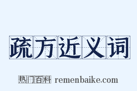 疏方近义词是什么意思的图片